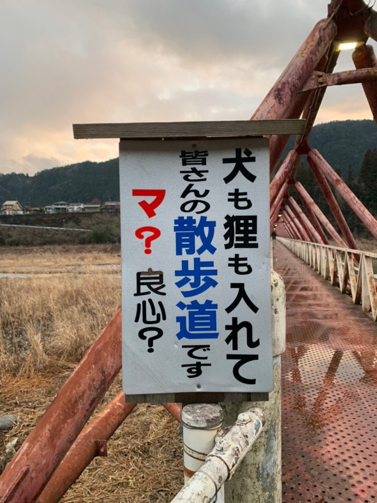 マ？良心？犬も狸も入れて散歩道　付知の看板