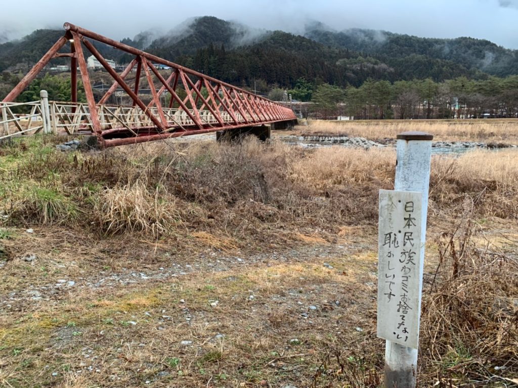 日本民族わゴミお捨てない、捨てると恥かしいです　付知の看板